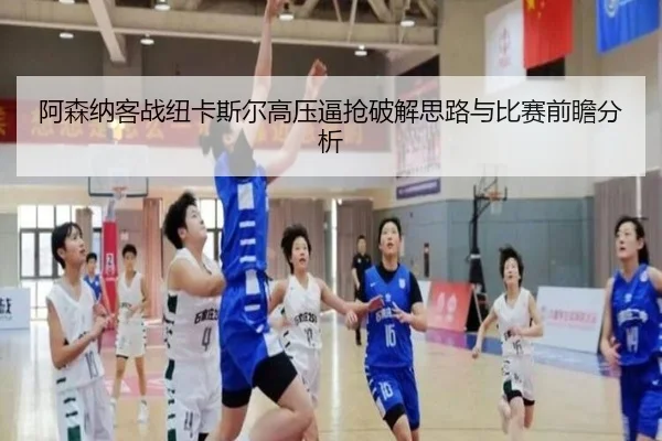 阿森纳客战纽卡斯尔高压逼抢破解思路与比赛前瞻分析