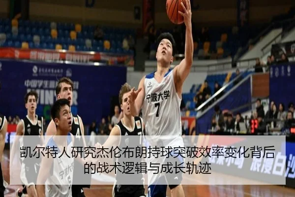凯尔特人研究杰伦布朗持球突破效率变化背后的战术逻辑与成长轨迹