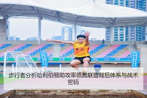 步行者分析哈利伯顿助攻率领跑联盟背后体系与战术密码